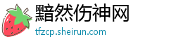 黯然伤神网